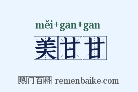 美甘甘是什么意思的图片